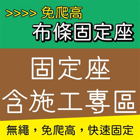 紅布條怎麼掛|免爬高布條固定座